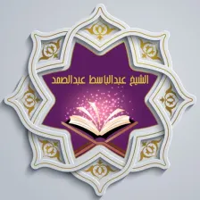 القرآن للشيخ عبدالباسط