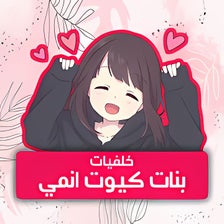 خلفيات بنات كيوت 2022 انمي