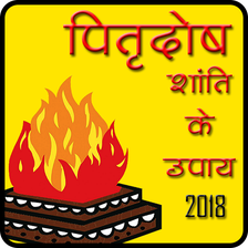 Pitrdosh Shanti Ke Upaye 2018