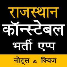 Rajasthan Police Constable Exam App 2020