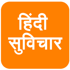 Hindi Quotes ( हिंदी सुविचार )