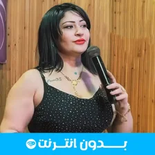 الشابة صباح 2023 بدون انترنت
