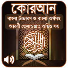 কোরআন শরীফ Bangla Quran Sharif