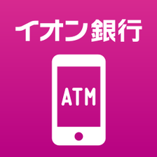 スマホでかんたん入出金 スマッとATMイオン銀行キャッ