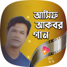 আসফ আকবরর গন Asif Akbar