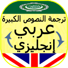 ترجمة النصوص باحترافية إنجليزي