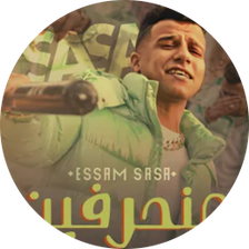 أغنية منحرفين - عصام صاصا