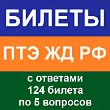 Билеты по ПТЭ железных дорог РФ с ответами