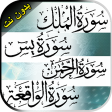 سورة الرحمنالملك يسالواقعة