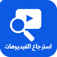 استرجاع الفيديو المحذوف زمان