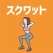 スクワットカウントシンプルな筋トレ記録