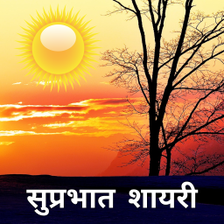 Good Morning Shayari Hindi for Android - Download