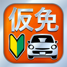 仮免仮免許問題集 仮免学科試験
