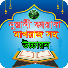 নরন কয়দ শকষ-Kayda nura