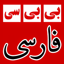 بی بی سی فارسی BBC Farsi News