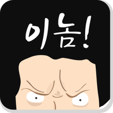 이놈아저씨