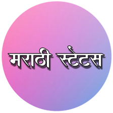 Marathi status मरठ सटटस for Android - Download