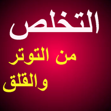 التخلص من التوتر والقلق