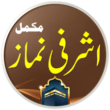 Ashrafi Namaz  اشرفی نماز