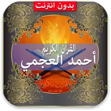 Quran Ahmed Al Ajmi