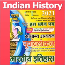 भारतीय इतिहास घटना चक्र Indian History in Hindi