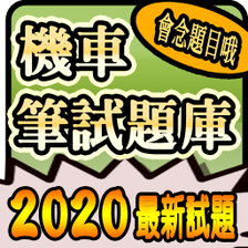 2020 機車駕照筆試題庫與路考駕駛大補帖