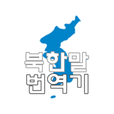 북한말 번역기