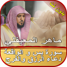 سورة يس-الواقعة ودعاء الرزق وا
