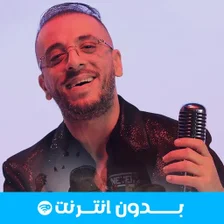 الشاب وحيد 2022 بدون انترنت