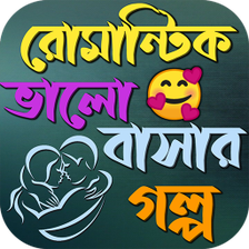 রমনটক ভলবসর গলপ