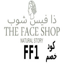 كود خصم ذا فيس شوب The Face Shop