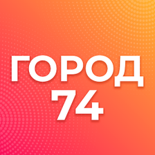 Город 74: Челябинская область