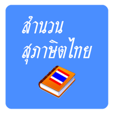 สำนวน สภาษต คำพงเพยไทย