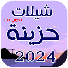 شيلات حزينة 2024 بدون نت