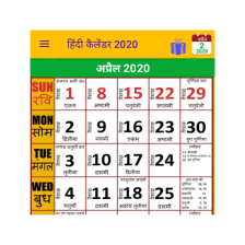 Hindi Calendar 2020 हद कल
