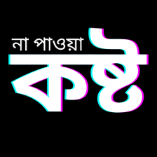 মন ভঙগ কষটর  Sad sms