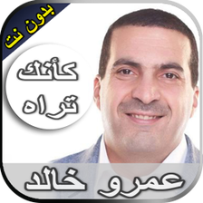 رحلة كأنك تراه عمرو خالد بدون