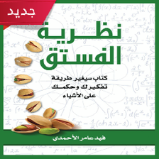 تحميل كتاب نظرية الفستق  كامل