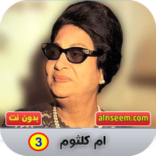 ام كلثوم بدون نت_ج3