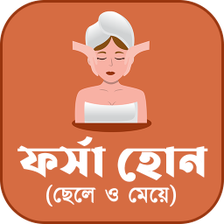 ফর্সা হোন (ছেলে ও মেয়ে) - Get Fair Skin Naturally