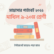 Madrasah Book 2020 Dakhil মাদ্রাসা দাখিল পাঠ্যবই