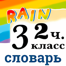 Rainbow English 3 класс Словарь 2 часть