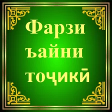 Фарзи Ъайни тоҷикӣ