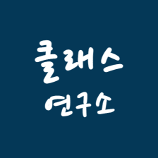 클래스연구소 - 출결 정보 알림장 수납 정보