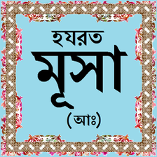 হযরত মস আ-এর জবন