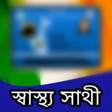 Swasthya Sathi করড  Bengal