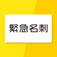 緊急名刺即コンビニ印刷即作成