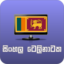 සිංහල ටෙලිනාටක (Sinhala Telenataka)