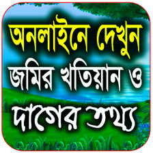 জমর খতয়ন ও দগর তথয চক