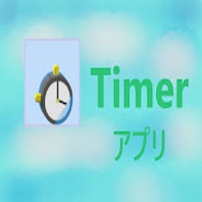 Timerアプリ